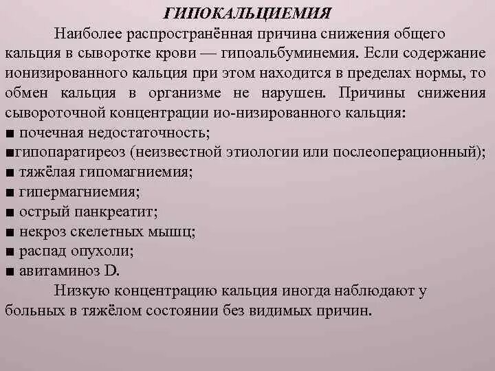 Низкий ионизированный кальций. Снижение уровня кальция. Факторы понижающие кальций в крови. Причины снижения кальция. Уменьшение кальция в крови.