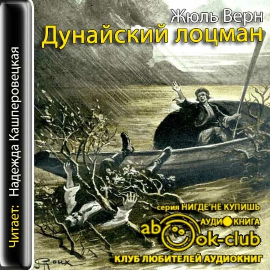 Слушать аудиокнигу приключение детектив. Верн Жюль "Дунайский Лоцман". Жюль Верн. Дунайский Лоцман обложка. Дунайский Лоцман книга. Дунайский Лоцман обложка книги.