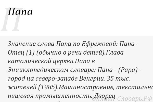Отцов значение. Происхождение слова папа. значение слова отец. происхождение слова отец. возникновение слова папа.