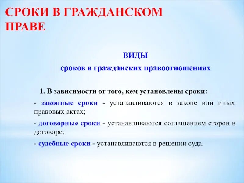 Работа в гражданском праве это. Сроки в гражданском праве. Виды сроков в гражданском праве. Законны срок это в гражданском. Виды сроков в гражданском.