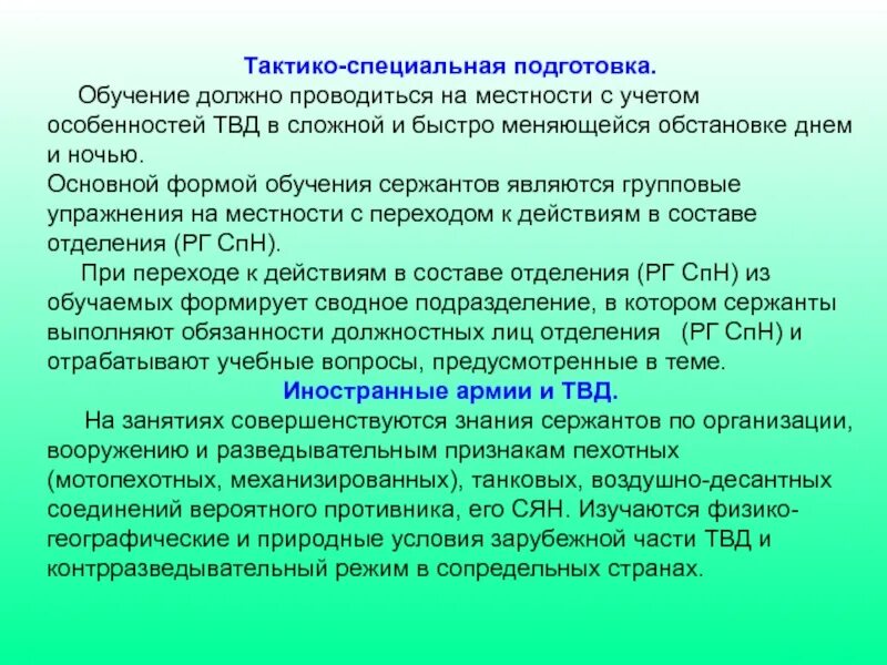 Информация обучение и подготовка. Принципы тактико специальной подготовки. тсп — тактико-специальная подготовка. принципы тсп. особенности специального обучения.