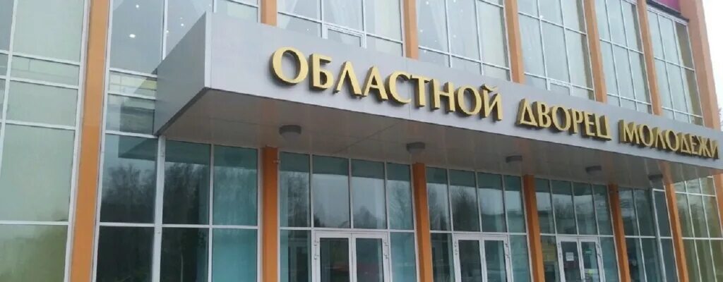 дворец молодежи курск белгородская улица. дворец молодежи на рокоссовского курск. белгородская 14б курск. ул белгородская курск дворец молодежи. областной дворец молодежи курск.