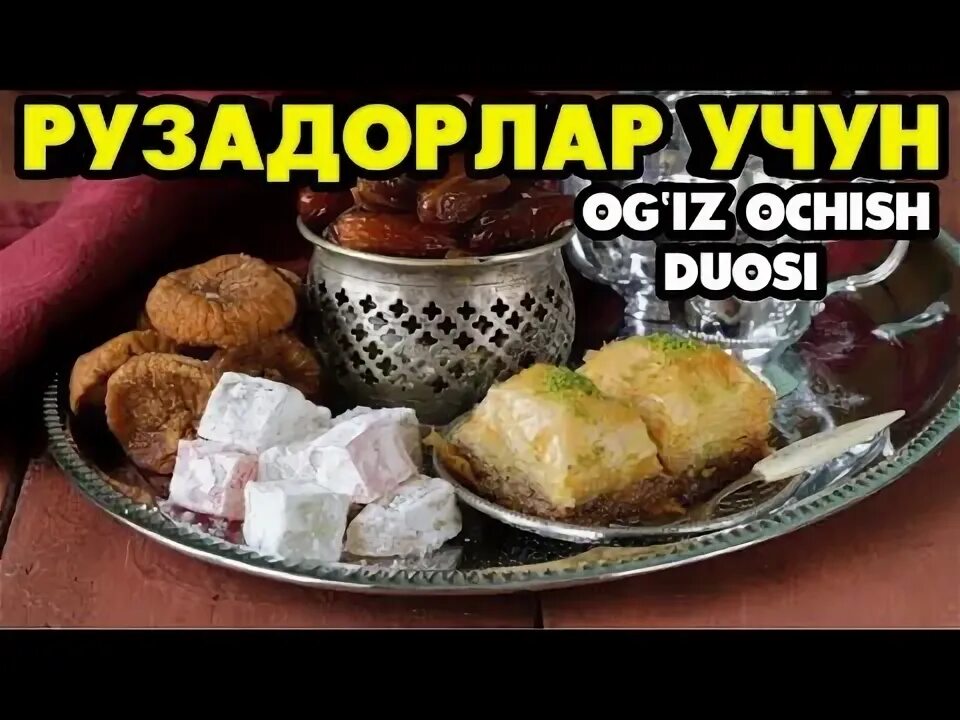 Огиз очиш дуоси узбекча. Руза дуоси. огиз очиш дуоси. оғиз очиш дуоси. руза огиз очиш дуоси.