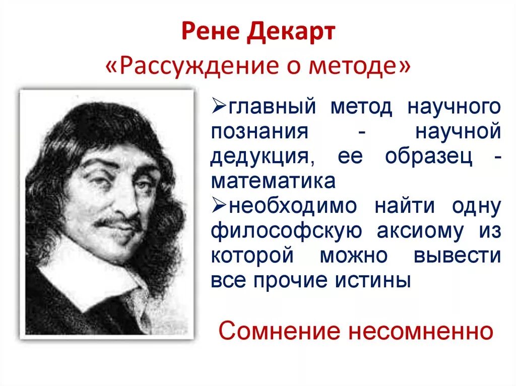 Рене Декарт книга метод. Рене Декарт рассуждение о методе. Рационализм Рене Декарт книги. Рене Декарта «рассуждение о методе» (1637). Декарт первое размышление о философии