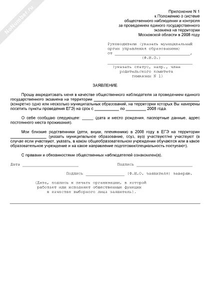 Статусы заявления на аккредитацию. Заявление на аккредитацию. Заявление на аккредитацию общественного наблюдателя. Образец заявления заявления на аккредитацию. Заявление общественных наблюдателей ЕГЭ.