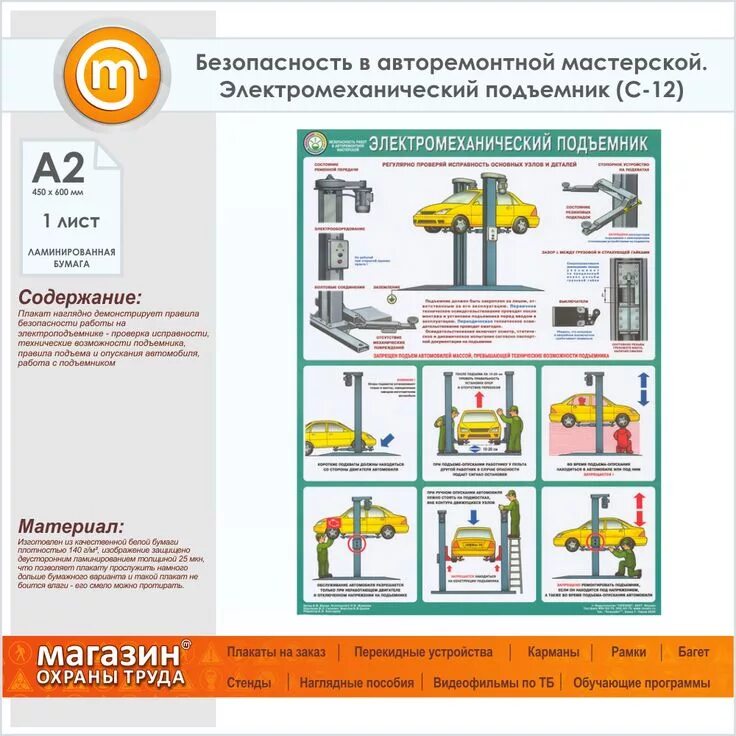 Техника безопасности при ремонте. Плакаты по охране труда в авторемонтной мастерской. Электромеханический подъемник техника безопасности. Охрана труда гидравлический автомобильный подъемник. Плакаты по охране труда на автомобильном транспорте.