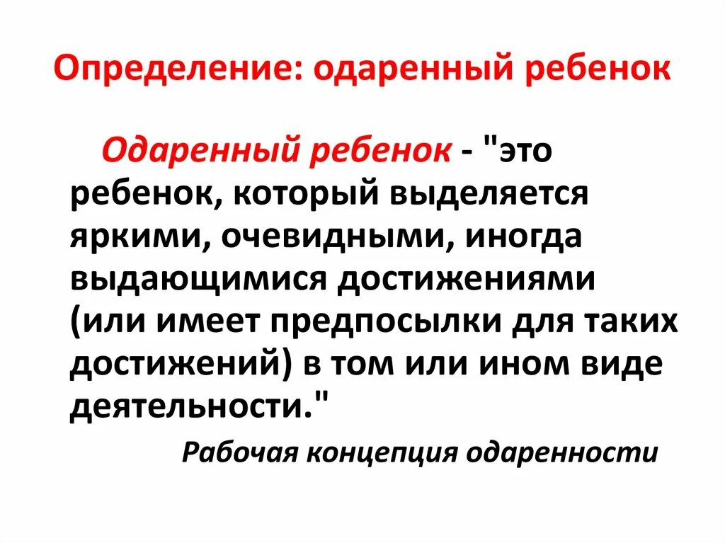 Определение одаренности ребенка. Определение одаренности ребенка. Понятие одаренности. Современные концепции одаренности. Определение одаренности ребенка.