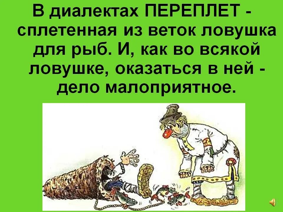 Человек попавший в переплет 7 букв. Фразеологизм попасть в переплет. попасть в переплет рисунок. попасть в переплет значение фразеологизма. рисунок к фразеологизму попасть в переплет.