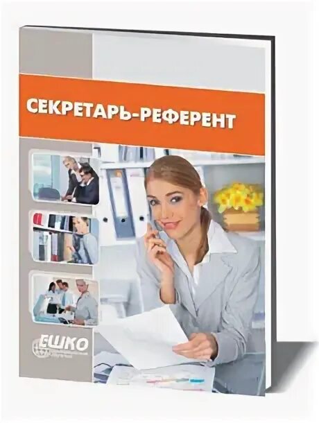 Секретарь референт образование. Курсы секретарей-референтов. референт это. секретарь-референт внешний вид. реклама секретаря-референта.