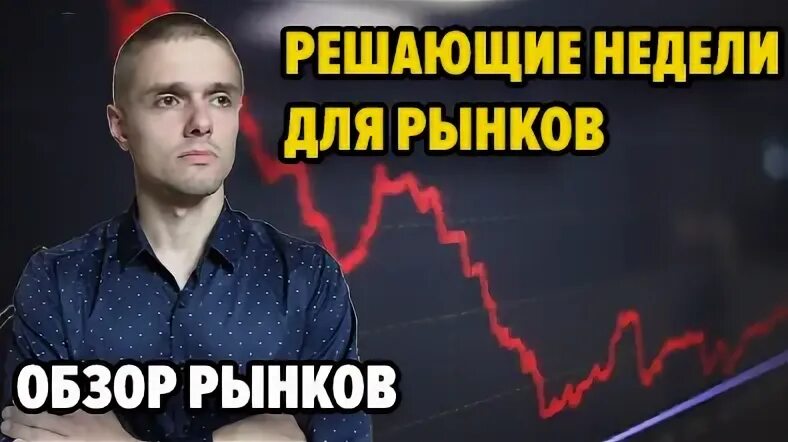 Решающие недели
