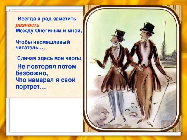 А с пушкин евгений онегин таблица. Разность между онегиным и пушкиным. Сравнение пушкина и онегина таблица. Сопоставление пушкина и онегина. Таблица сопоставления героев.