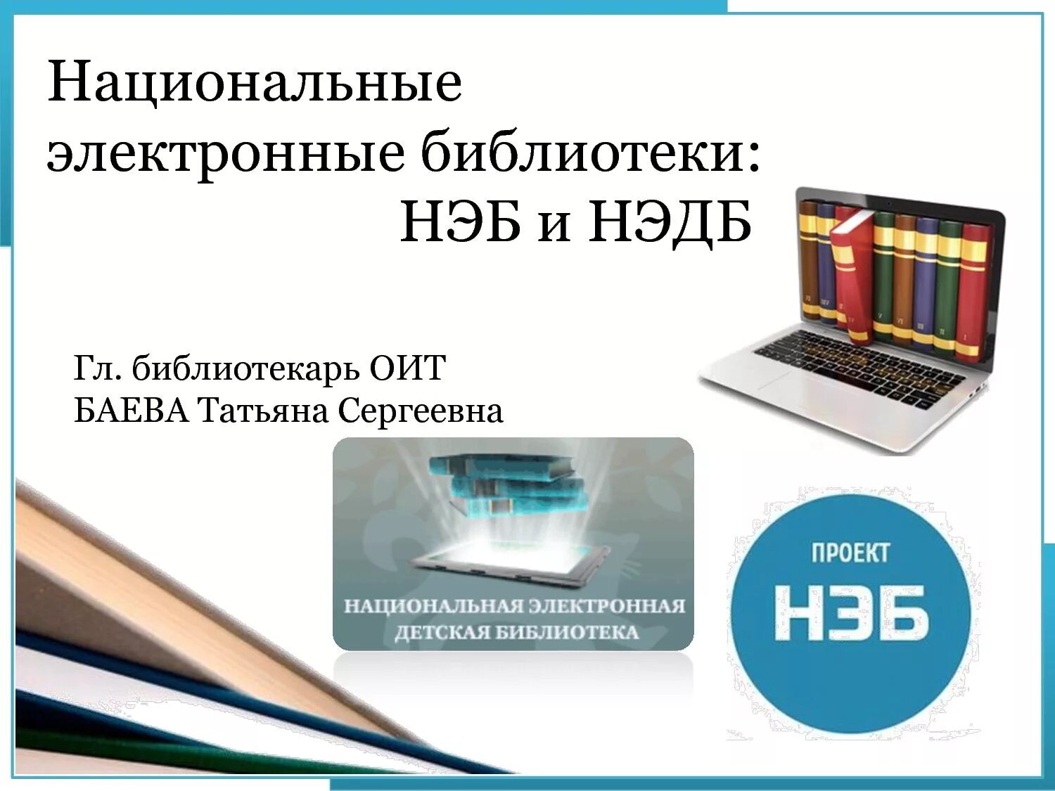 Национальная электронная библиотека. Национальная электронная детская библиотека. Электронные библиотеки нэб. Нэб в библиотеке. Электронную библиотеку образования