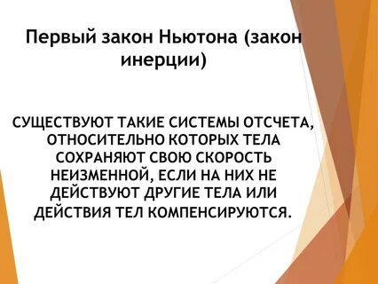 Первый закон ньютона закон инерции гласит