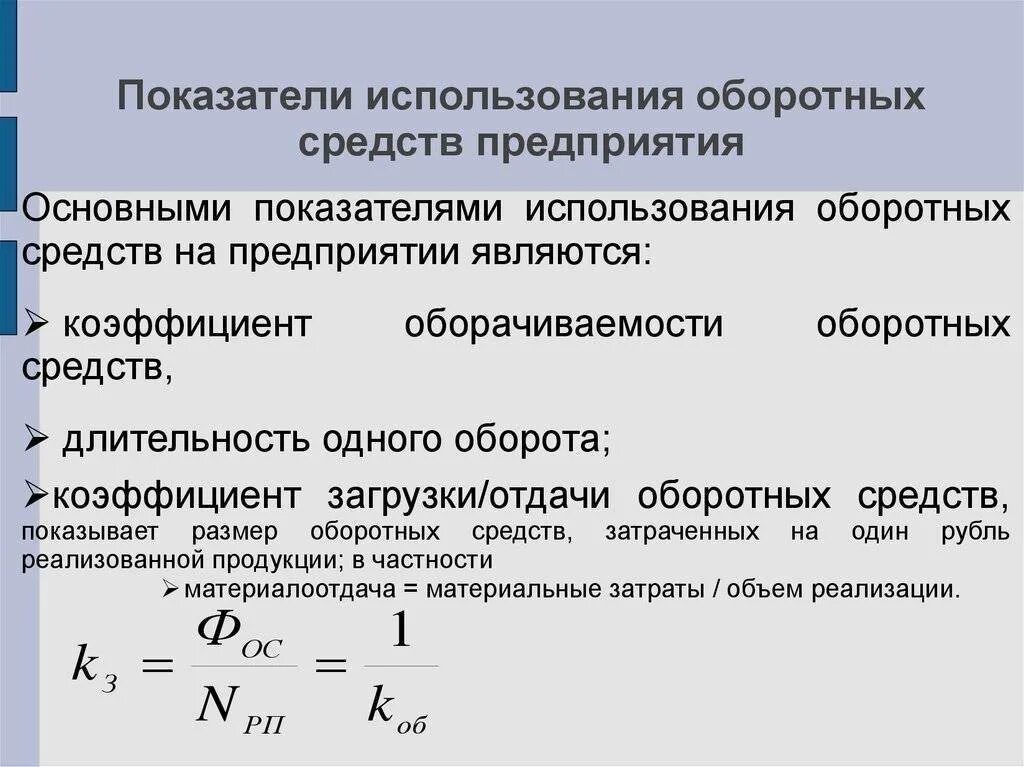 Рассчитать показатели эффективности оборотных средств. Показатели использования оборотных средств предприятия. Показатели эффективности использования оборотных средств формулы. Частные показатели эффективности использования оборотных средств. Показатели характеризующие использование оборотных средств.