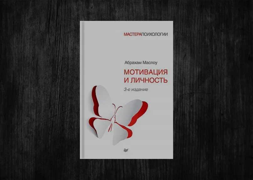 Маслоу мотивация и личность. Абрахам маслоу книги. Маслоу мотивация и личность. Дальние пределы человеческой психики. А маслоу психология книги.