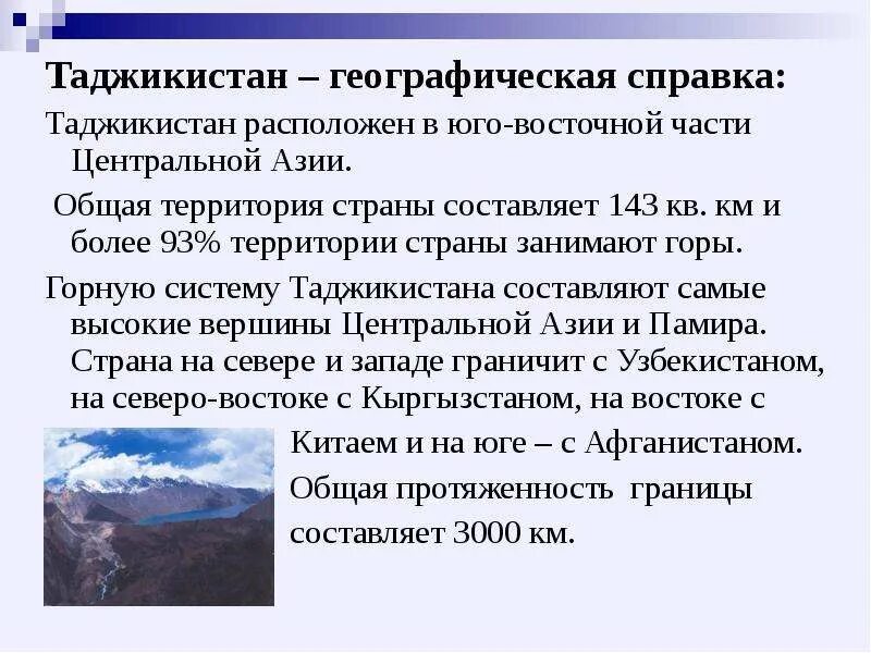 Сколько территории занимают горы. Справка Таджикистан. Таджикистан географическое справка. Таджикистан столица историческая справка о Таджикистане.