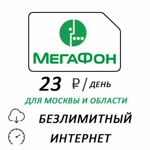 Карта мегафон 2023. Безлимитный интернет МЕГАФОН. МЕГАФОН интернет безлимит. Сим карта МЕГАФОН С безлимитным интернетом. Безлимитный интернет 4g.