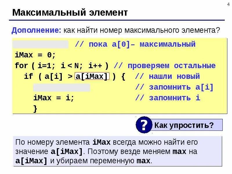 Программа поиска максимального элемента. Максимальный элемент. максимальный элемент массива. нахождение максимального элемента массива паскаль. поиск максимального элемента в массиве паскаль.