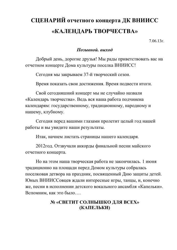 Сценарий отчетного концерта. Сценарий отчётного концерта дома культуры. Сценарий отчетного концерта сельского дома культуры. Образец сценария отчётного концерта.