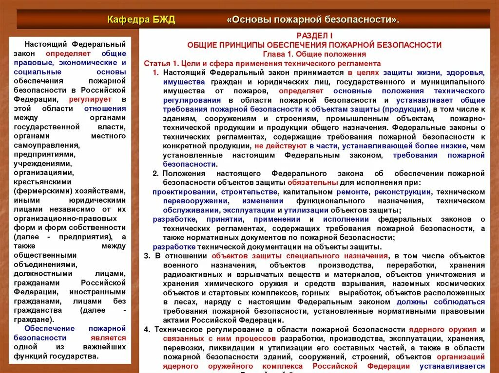 Обеспечение пожарной безопасности на объектах. Принципы обеспечения пожарной безопасности зданий и сооружений. Основные принципы обеспечения пожарной безопасности. Общие принципы обеспечения пожарной безопасности объекта защиты. 1.Общие принципы обеспечения пожарной безопасности.