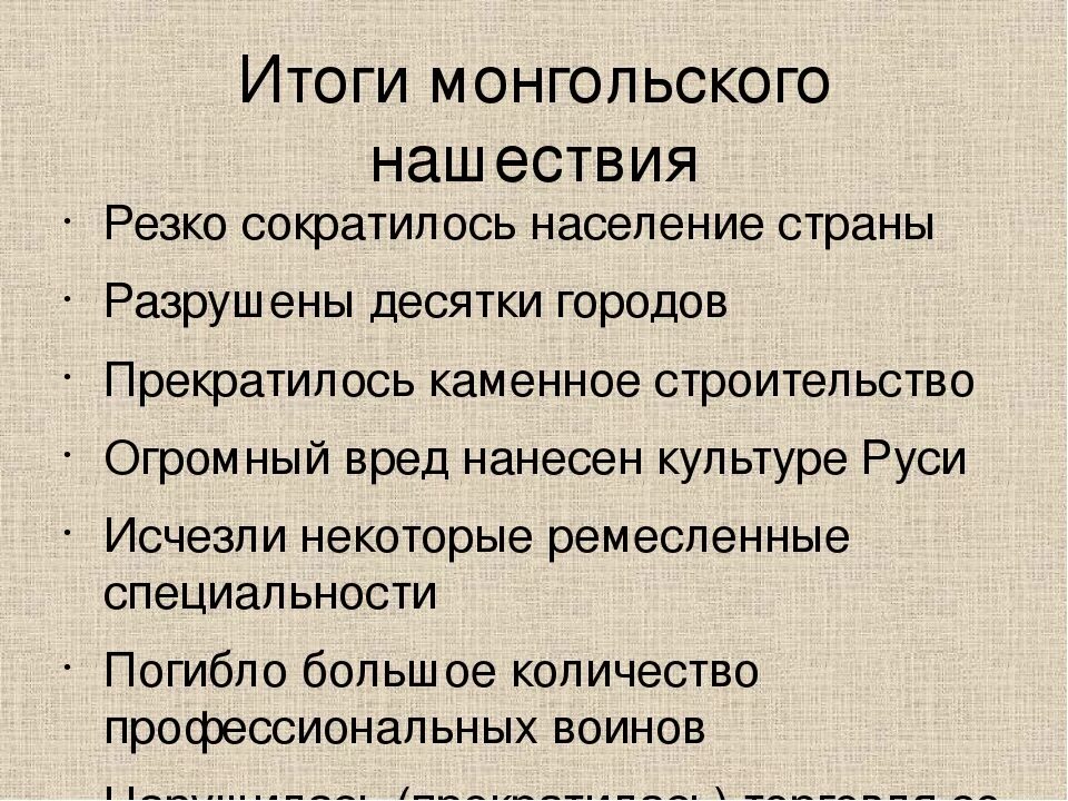 Результаты нашествия монголов. Итоги монгольского нашествия. итоги монгольского нашествия на русь. итоги монголо татарского нашествия. последствия монгольского нашествия на русь кратко.