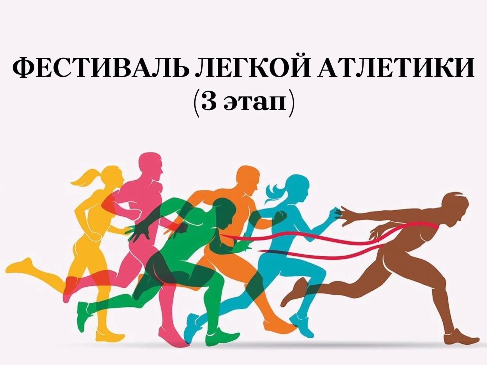 Цветные силуэты спортсменов. Соревнования по легкой атлетике реклама. График соревнований по легкой атлетике. Реклама приглашение. Легкая атлетика иллюстрации.