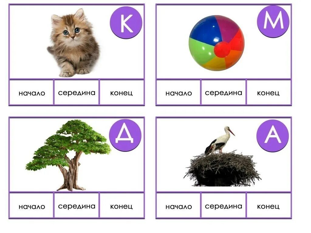 Середине конце месяца. Игра найди звук. найди звук в слове дидактическая игра. ду «найди место звука» для детей с онр. буква е в начале середине и конце слова.
