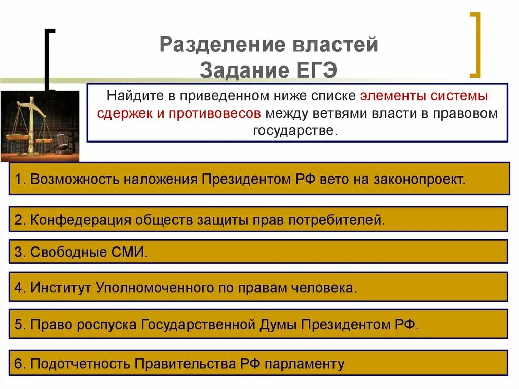 Разделение властей в государстве. Сдержки и противовесы между ветвями власти в правовом государстве. Система сдержек и противовесов. Принцип разделения властей. Полномочия властей егэ задания