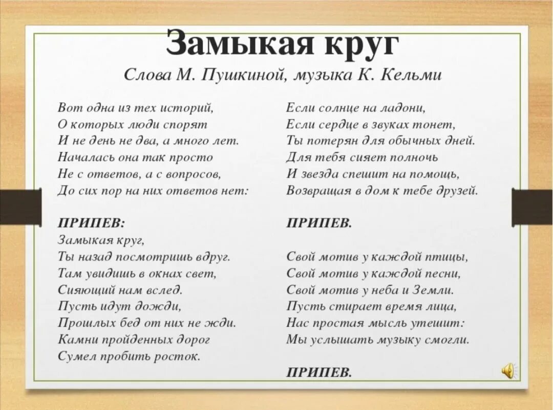 Замыкая круг текст. Замыкая круг слова. Текст песни Замыкая круг. Замыкая круг текст текст.