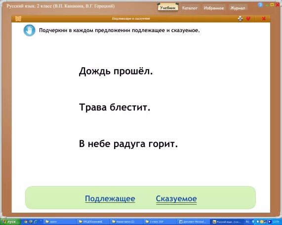 Найти подлежащее и сказуемое 2 класс. Задание по русскому языку 2 класс подлежащее и сказуемое. задание по русскому 2 класс подлежащее и сказуемое. подлежащее и сказуемое 2 класс. подлежащее и сказуемое задания.