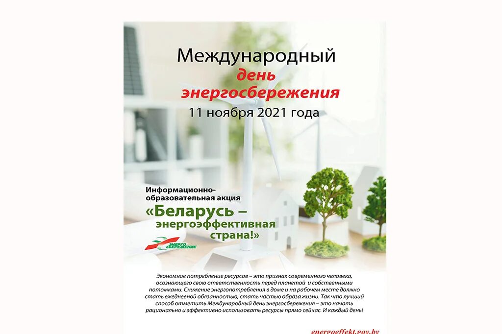 всемирный день энергоэффективности. 11 ноября день энергосбережения. международный день энергосбережения. международный день энергосбережения. всемирный день энергоэффективности.