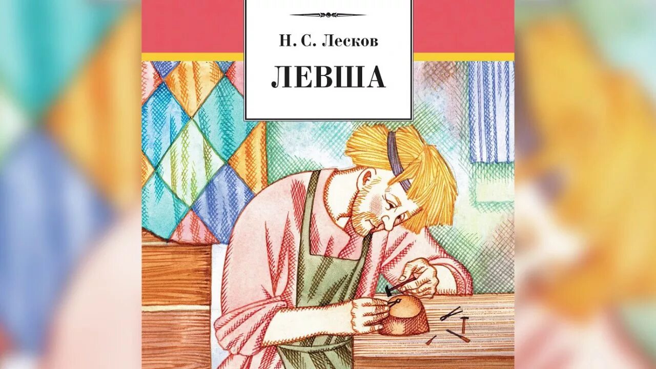 Иллюстрации из книги Левша Лескова. Лесков н. с., Левша 2021.