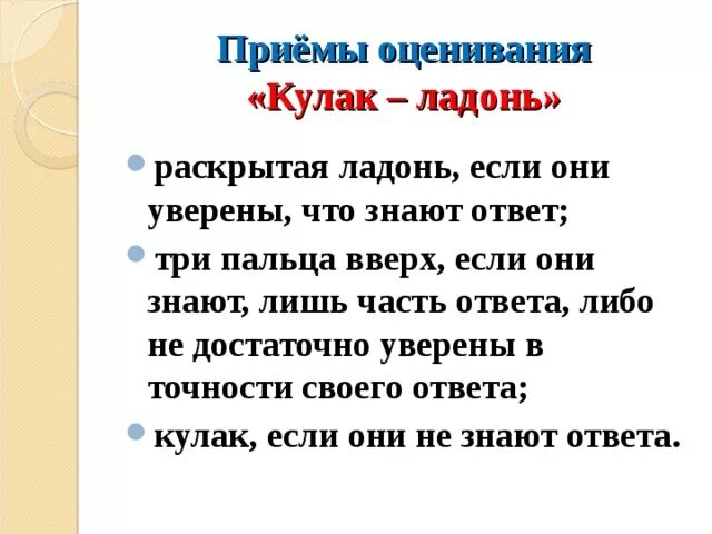 Тест прием рук. Приемы оценивания на уроке. Прием оценивания кулак ладонь. Приемы формативного оценивания. Оценка работы на уроке палец.