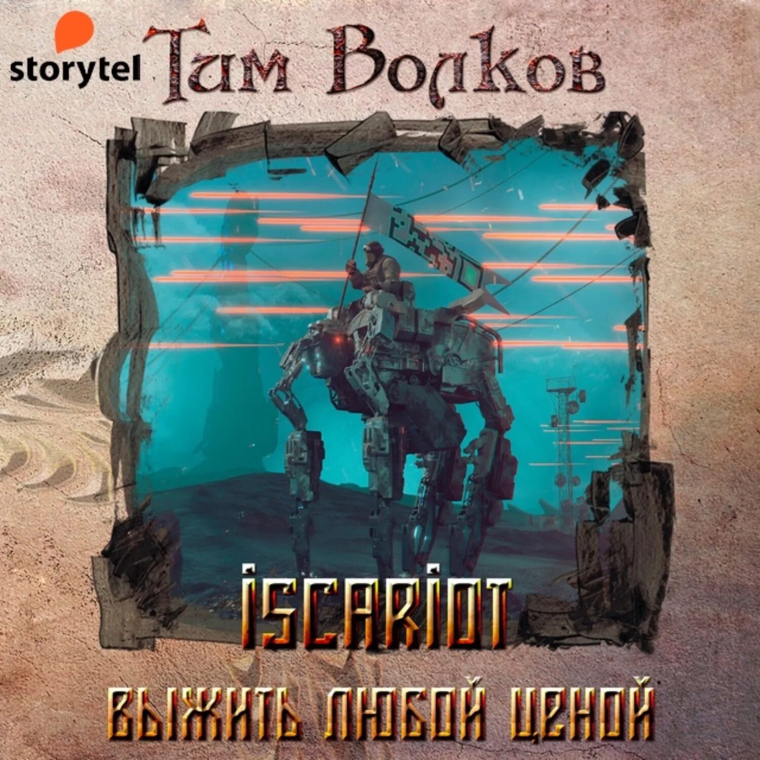 Тим Волков | «Iscariot». Выжить любой ценой книга. Искариот выжить любой ценой.