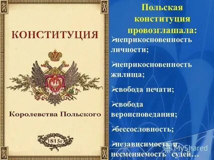 Дата конституции царства польского