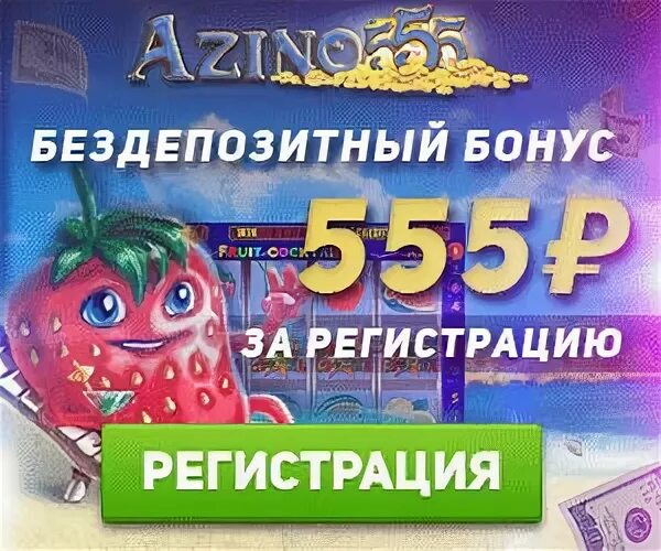 Азино555 бонус при регистрации отзывы. Казино 777. Азино777. Azino777 мобильная версия. 555 казино.