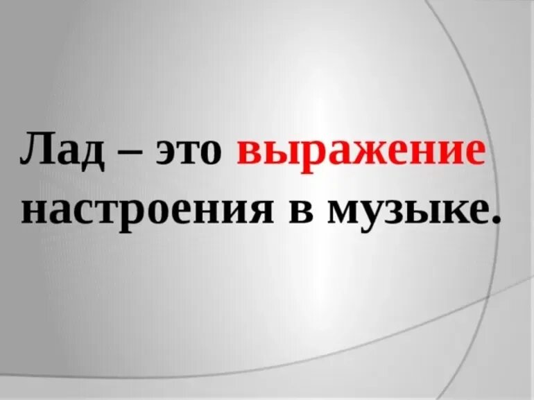 Музыка настроения. Минор грустный. Картины мажор и минор. Милых лад это. Лад в музыке.