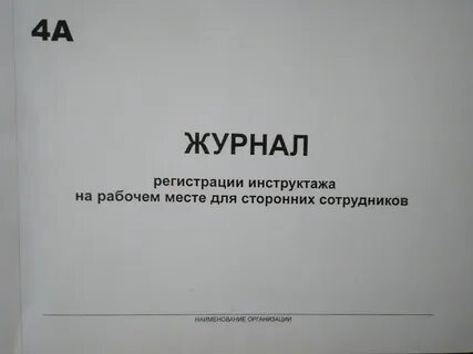 Журналы инструктажей кто ведет
