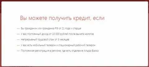 Альфа банк кредит без отказа
