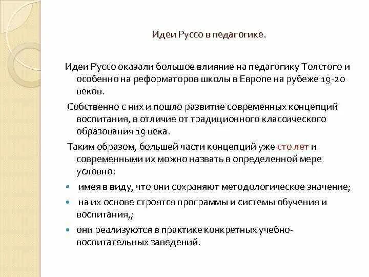 Идея свободного воспитания ж ж руссо. Пед идеи руссо. основные педагогические идеи руссо. идеи руссо в педагогике.