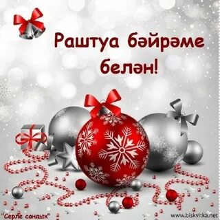 Раштуа бәйрәме белән