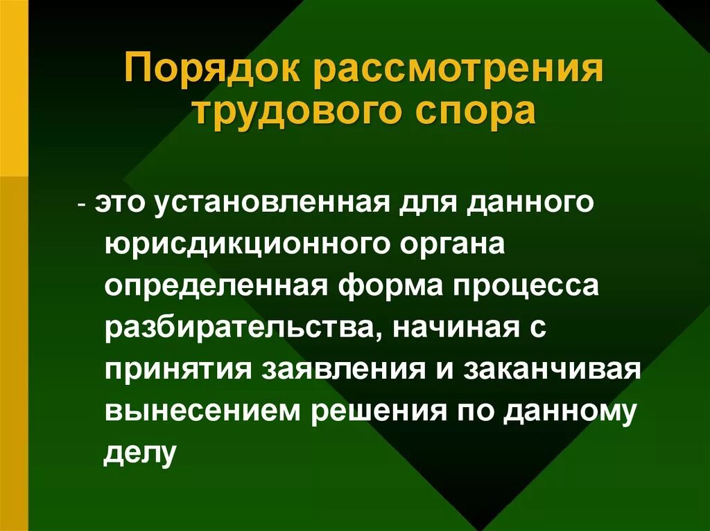 Пути решения спора. Порядок рассмотрения трудовых споров. Порядок рассмотрения трудового спора. Порядок рассмотрения индивидуального трудового спора. Трудовые споры порядок рассмотрения.