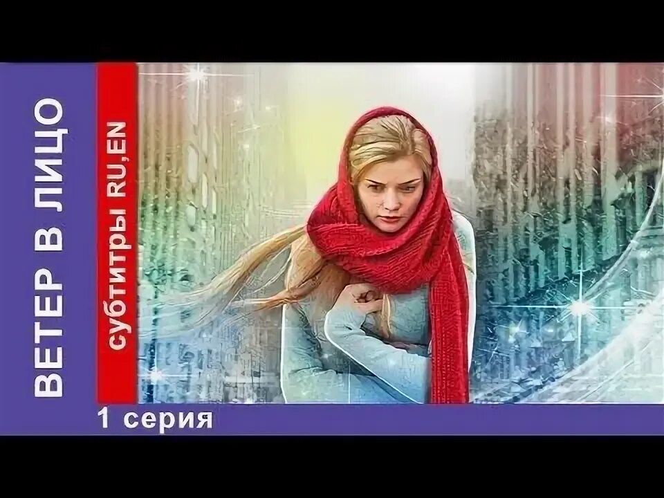 Ветер в лицо содержание всех. Ветер в лицо содержание всех