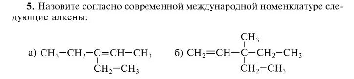 Назовите следующие Алкены по международной номенклатуре. Назовите по современной международной номенклатуре следующие Алкены. Назовите согласно современной международной номенклатуре.