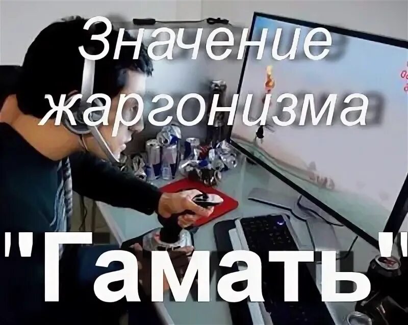 Геймерский сленг картинки. Гамать. Гамать. Гамать. Пошли гамать.