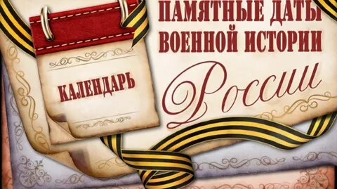 Название памятных дат
