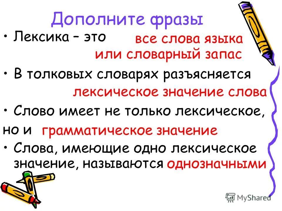 Лексическое значение слова полотенце. Высказывания о лексике. Цитаты о лексике. Фраза о лексике. Дополнить словосочетание.