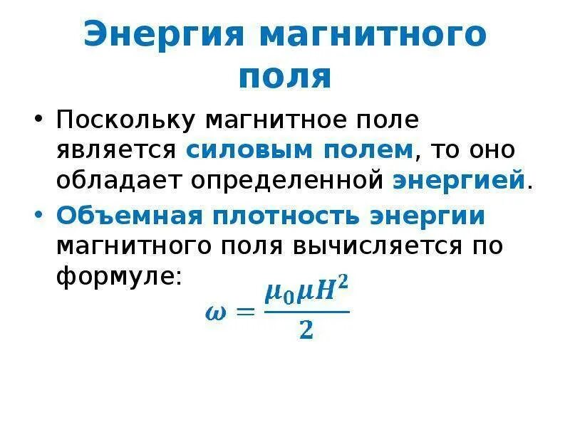 Чему равны индуктивность и энергия магнитного поля. Формула для определения энергии магнитного поля. максимальная энергия магнитного поля формула. формула энергии магнитного поля тока 9 класс. энергия магнитного поля катушки с током формула.
