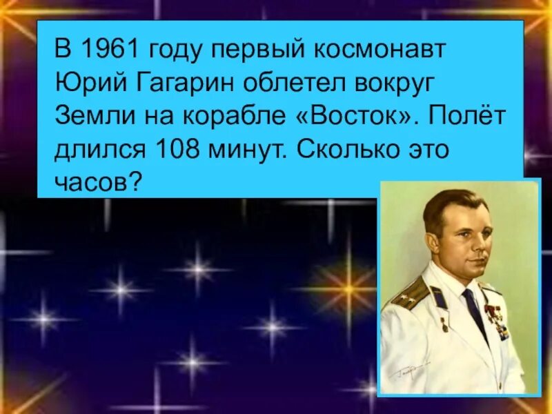 Сколько раз облетел земной. Гагарин облетел вокруг земли. Гагарин облетел землю.