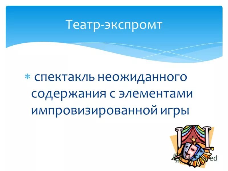 Экспромтом что значит. Театр Экспромт. Экспромт это что такое простыми словами. Экспромт это в литературе. Театр Экспромт для детей.